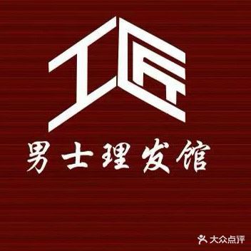 工匠·男士理发馆(夏日店)