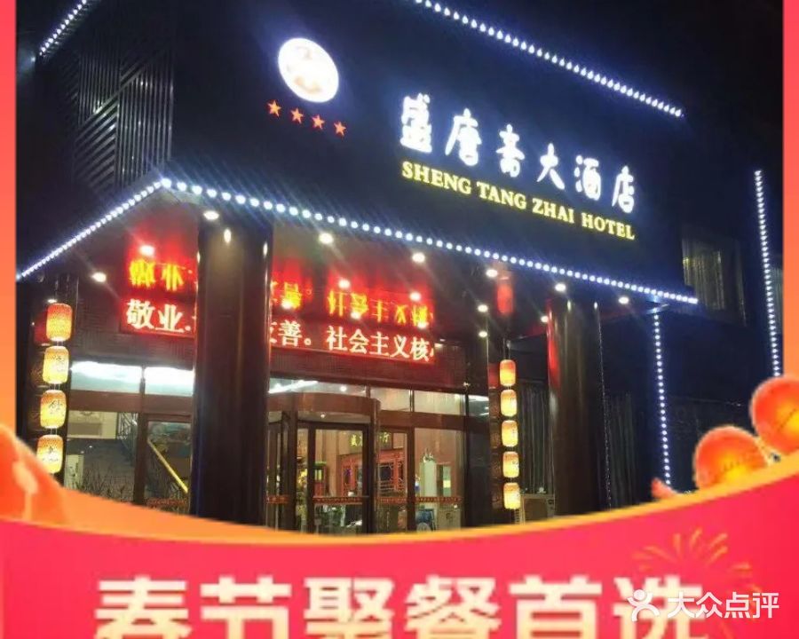 嘉周盛唐斋(站北路店)