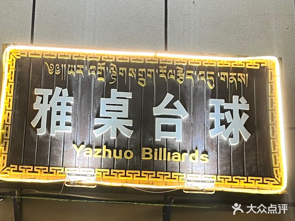 雅桌台球娱乐会所