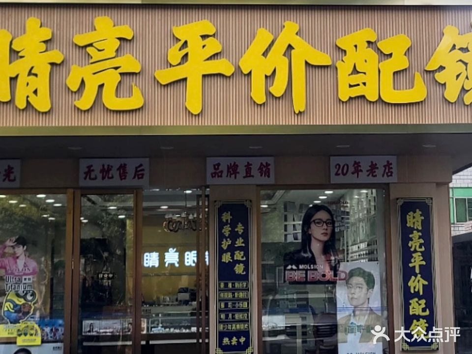 睛亮眼镜(高沙总店)
