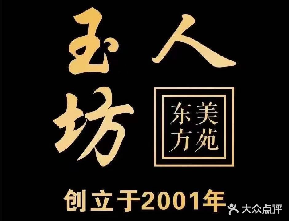 玉人坊东方美苑(财富新天地店)