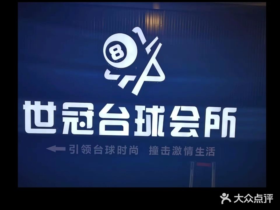 世冠台球会所