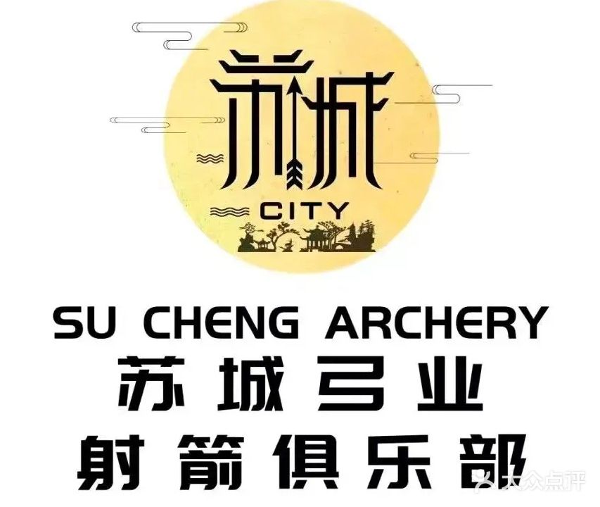 苏城弓业射箭(奥体中心店)
