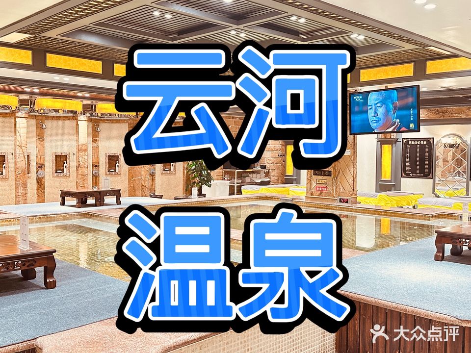 云河温泉洗浴会馆(北京街店)