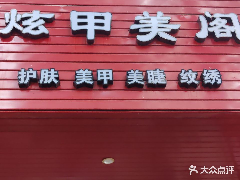 炫甲美阁美容院
