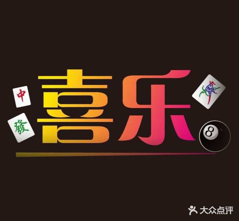喜赢棋牌室