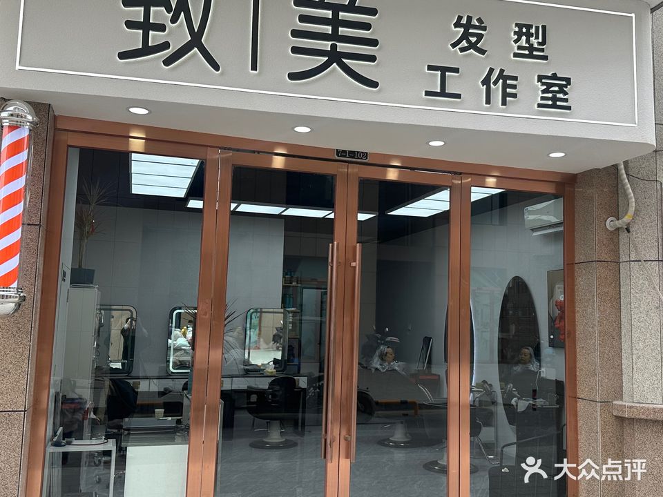 致美发型工作室