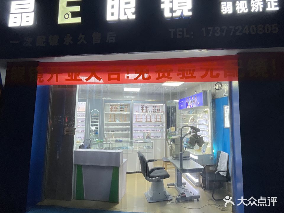 晶E眼镜(高新店)