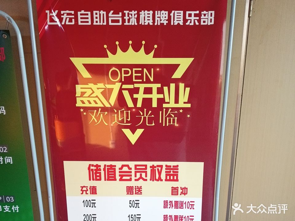 飞宏自助台球·棋牌