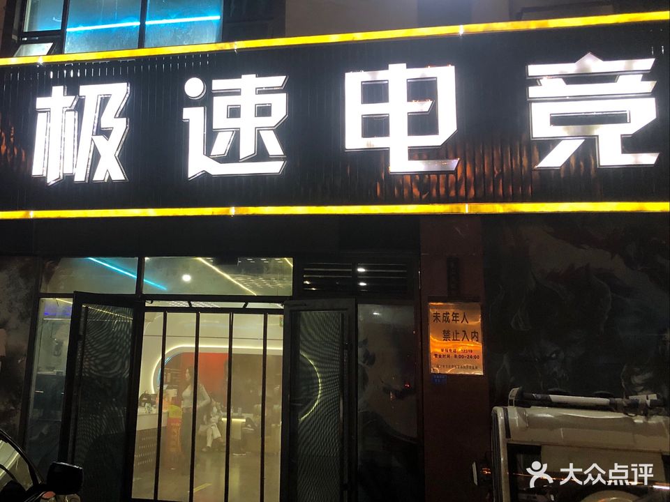 极速电竞(诸葛亮城店)