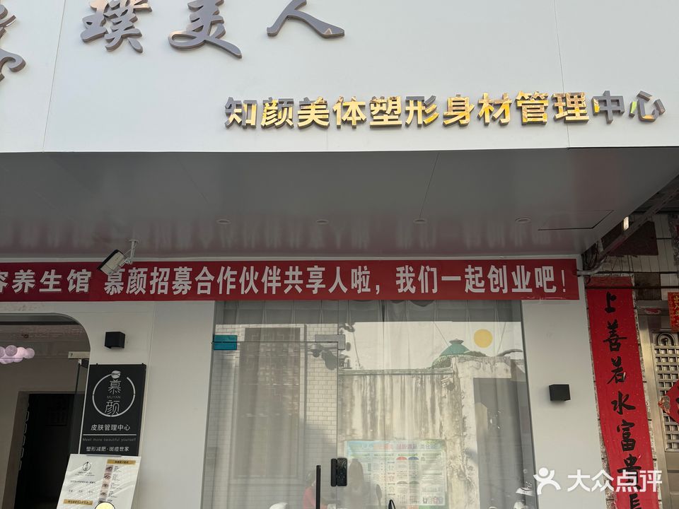 璞美人知颜身材管理中心