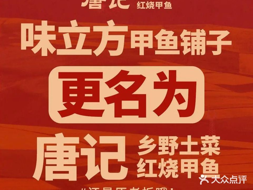 味立方甲鱼铺子(铁道学院店)