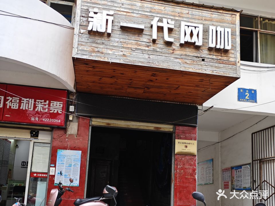 新一代网咖(青云街店)