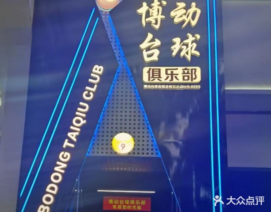 博动台球俱乐部(万达店)