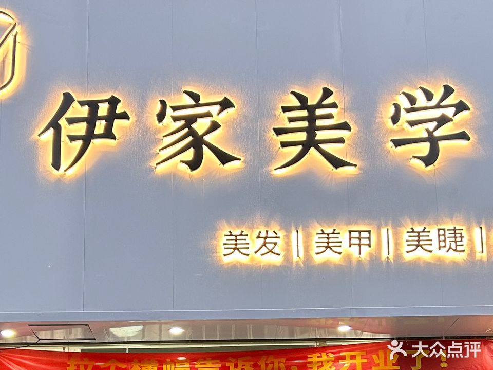 伊家美学