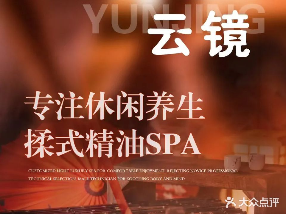 云境养生·柔式精油SPA(环球广场店)