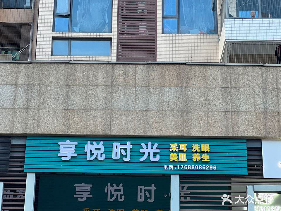 享悦时光