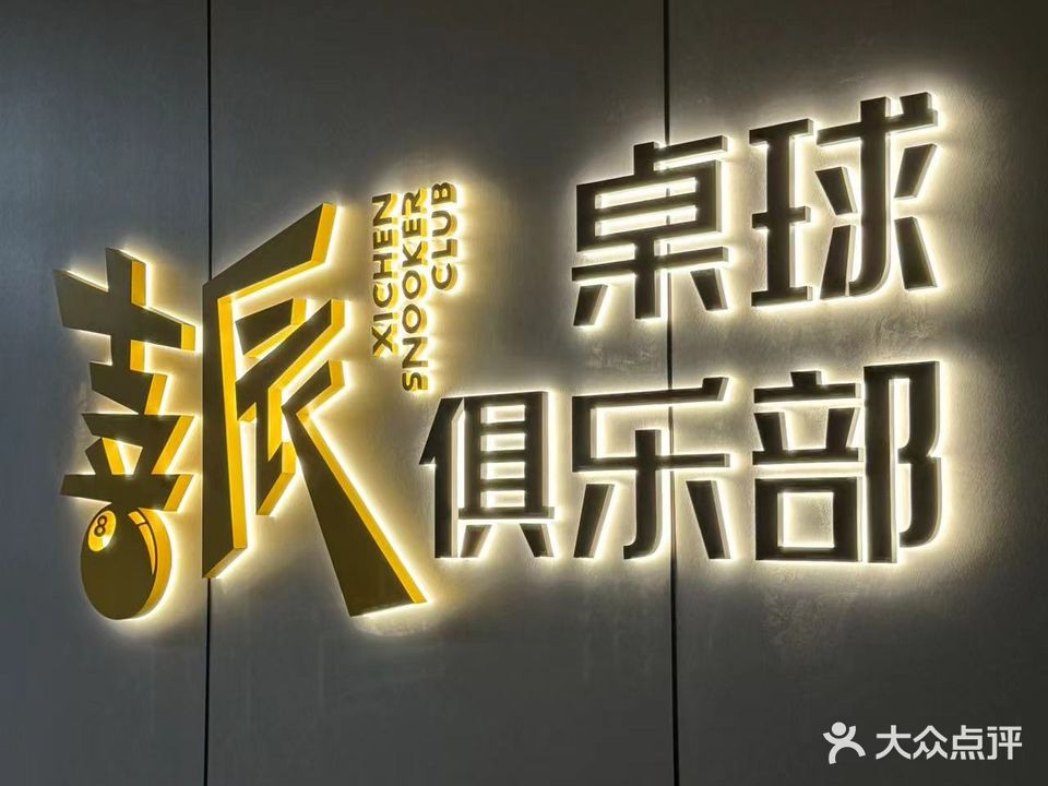 喜辰桌球俱乐部(万达广场江门江海店)