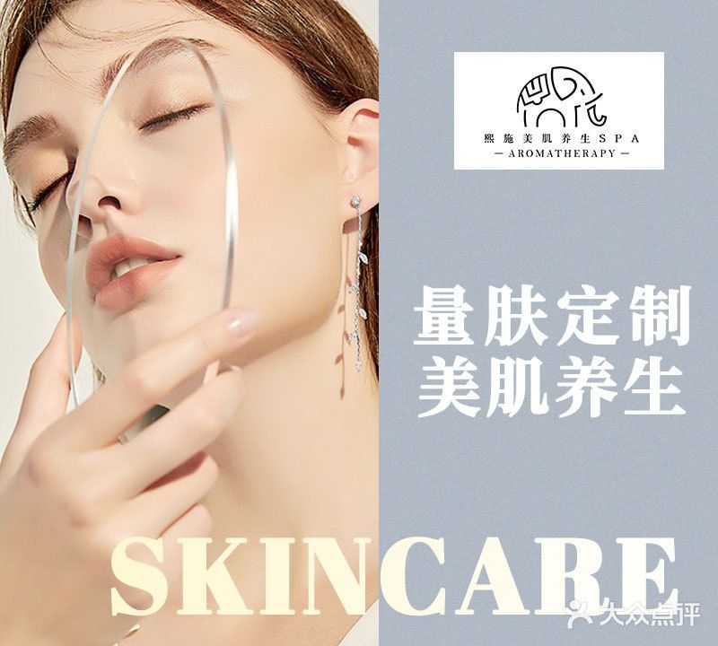 熙施美肌养生SPA