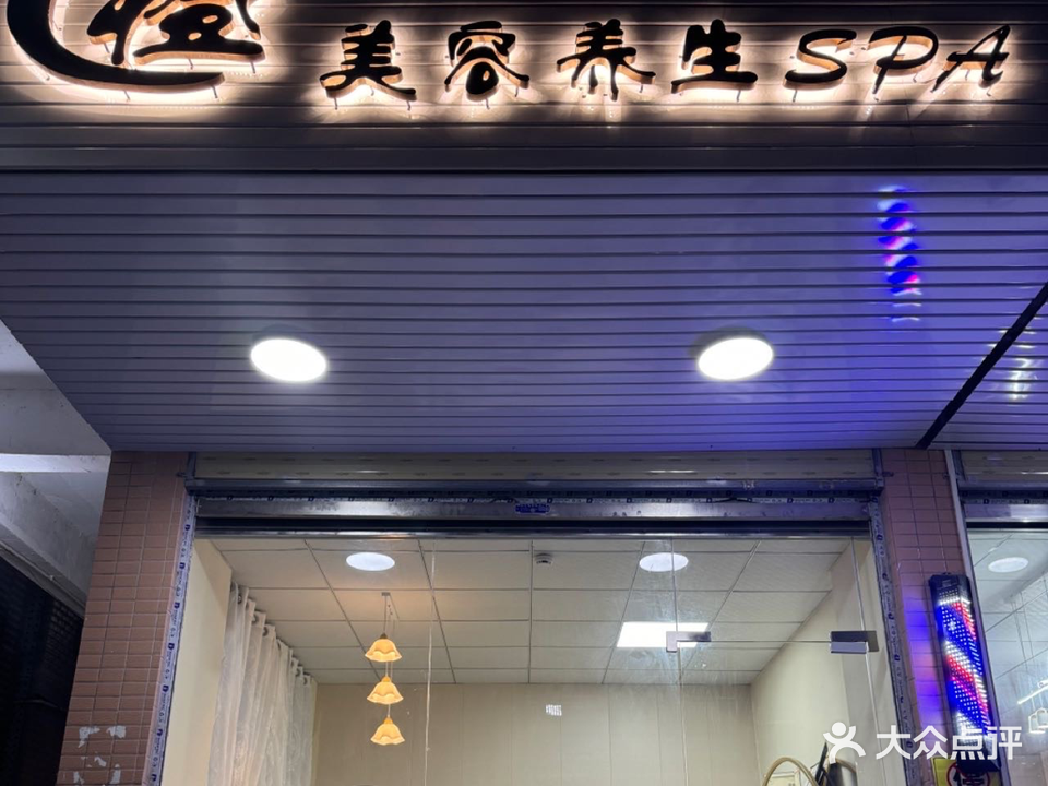 C橙美容养生spa