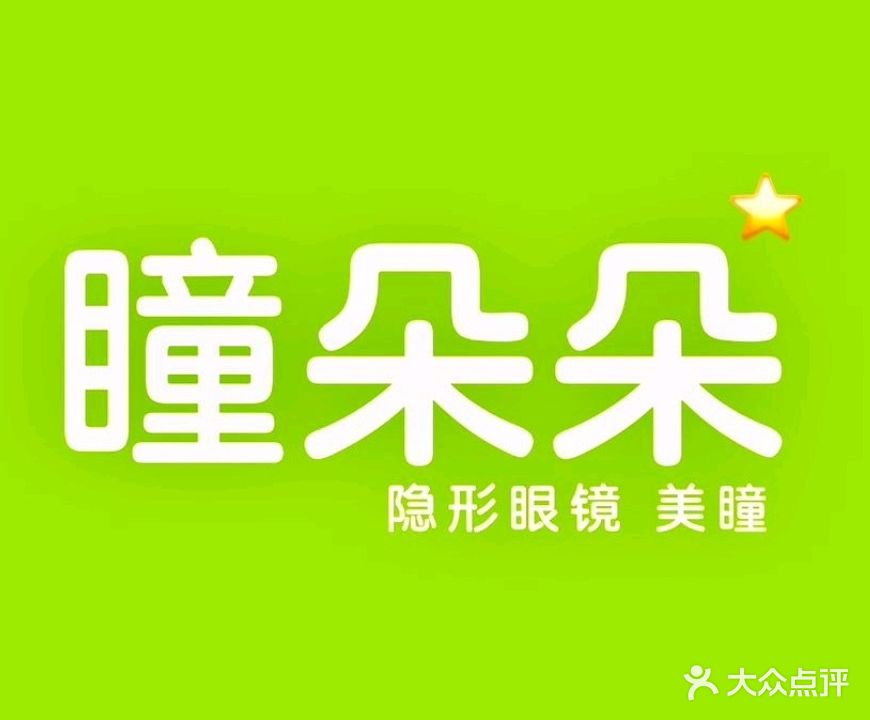 瞳朵朵隐形眼镜