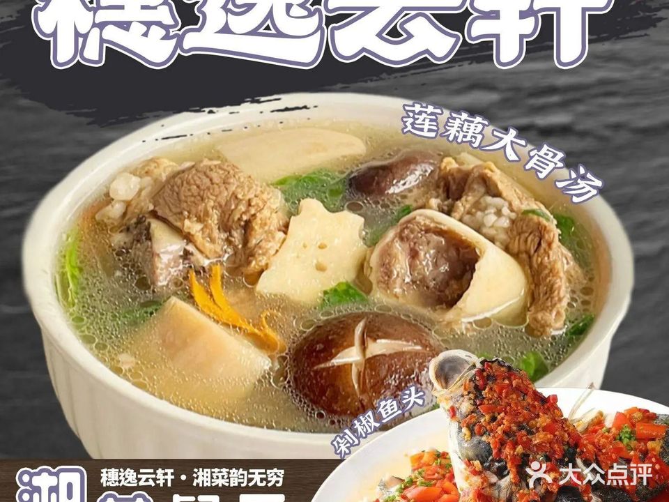 穗逸云轩·湘菜餐厅