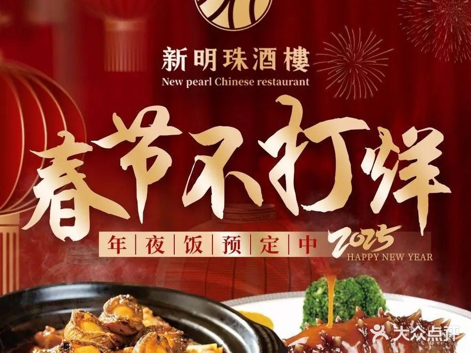 新明珠酒楼(明珠店)