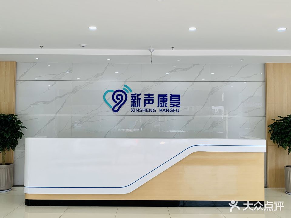 日照新声康复理疗中心