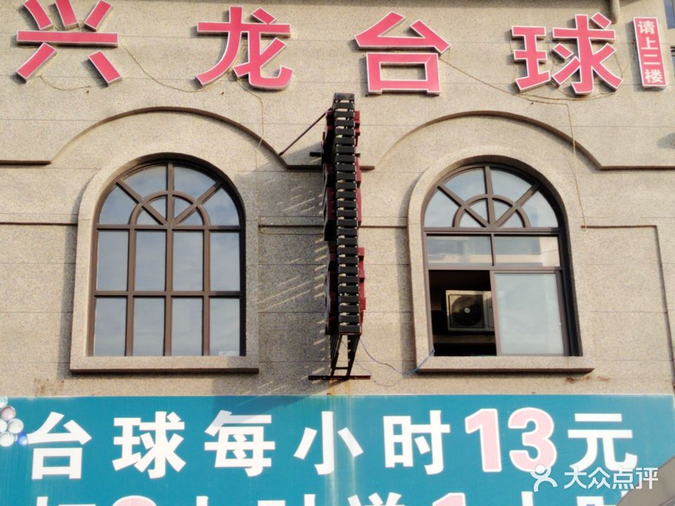 兴龙台球