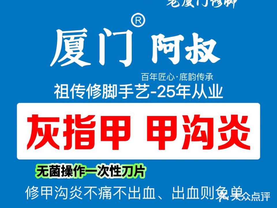 灰指甲·甲沟炎(厦门阿叔修脚)