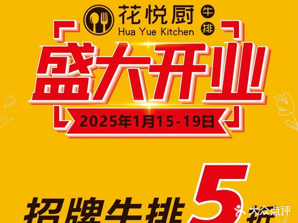 花悦厨·厚切牛排(恒福店)