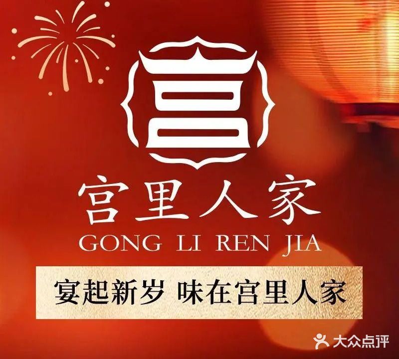 宫里人家·鲁菜家常菜馆·烧烤(大明湖店)