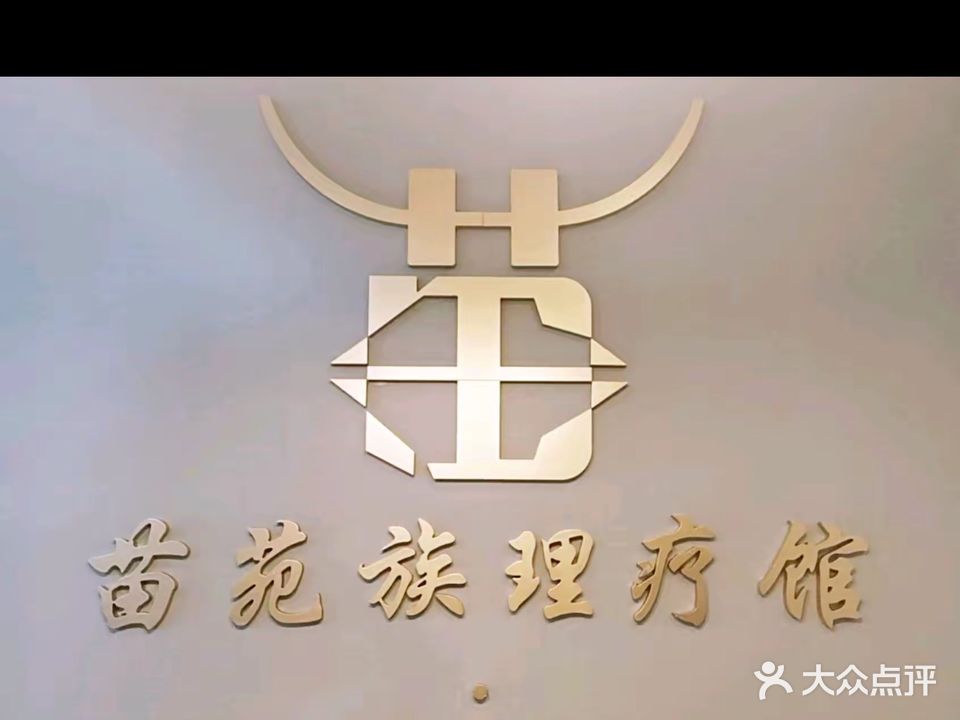 苗苑族养生馆