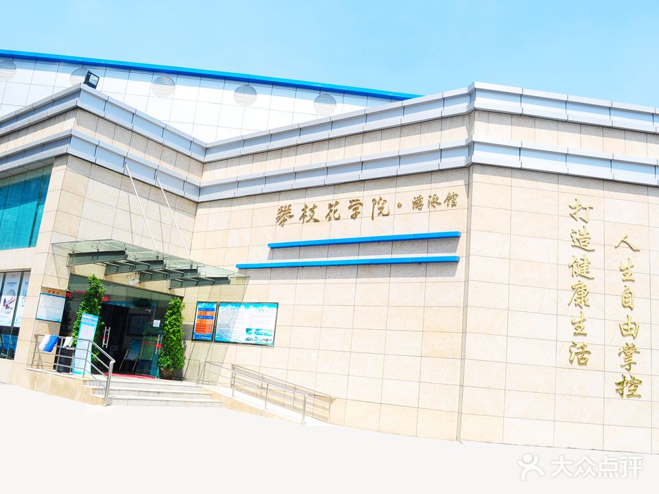 攀大游泳馆