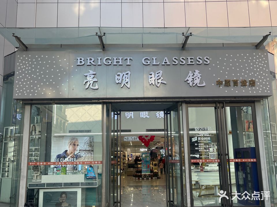 亮明眼镜(中原百货解放路店)