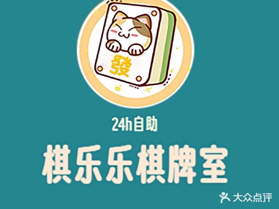 棋乐乐棋牌室