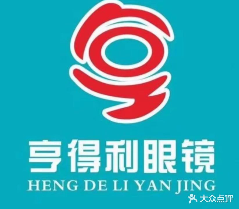 亨得利眼镜(通明路店)