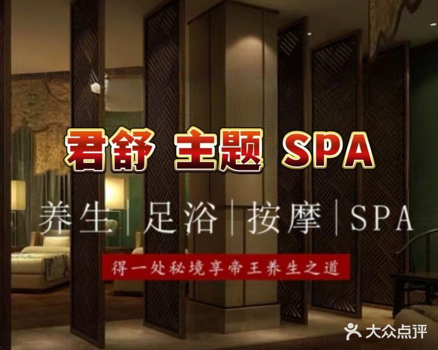 君舒SPA·足道会所