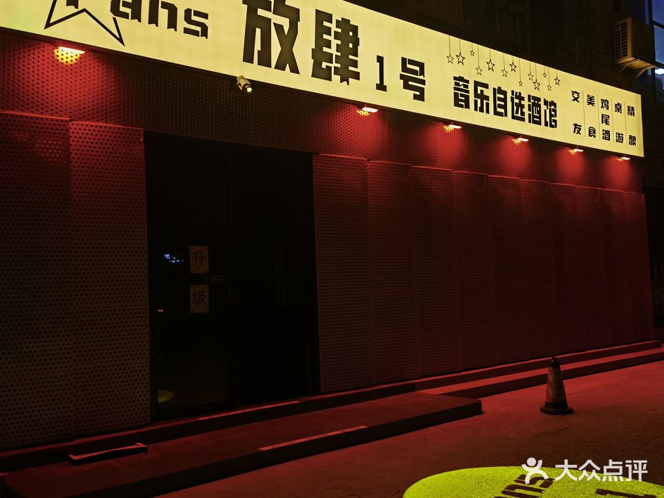 Fans放肆1号酒馆