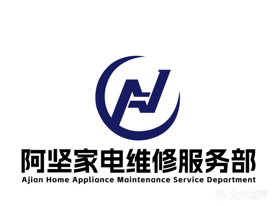 阿坚家电制冷维修