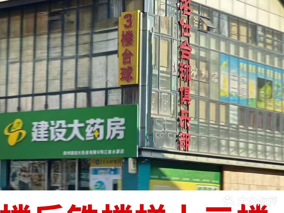 名仕台球俱乐部(龙山大道店)