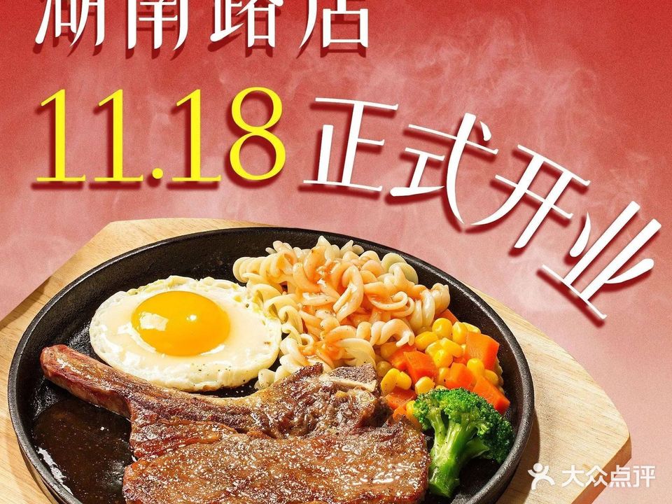 一品牛排小火锅(湖南路店)