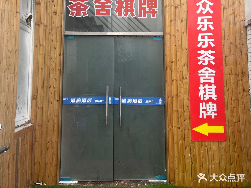 众乐乐棋牌