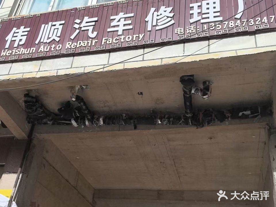 伟顺汽车修理厂