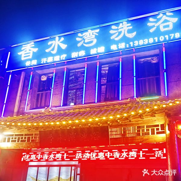 香水湾洗浴
