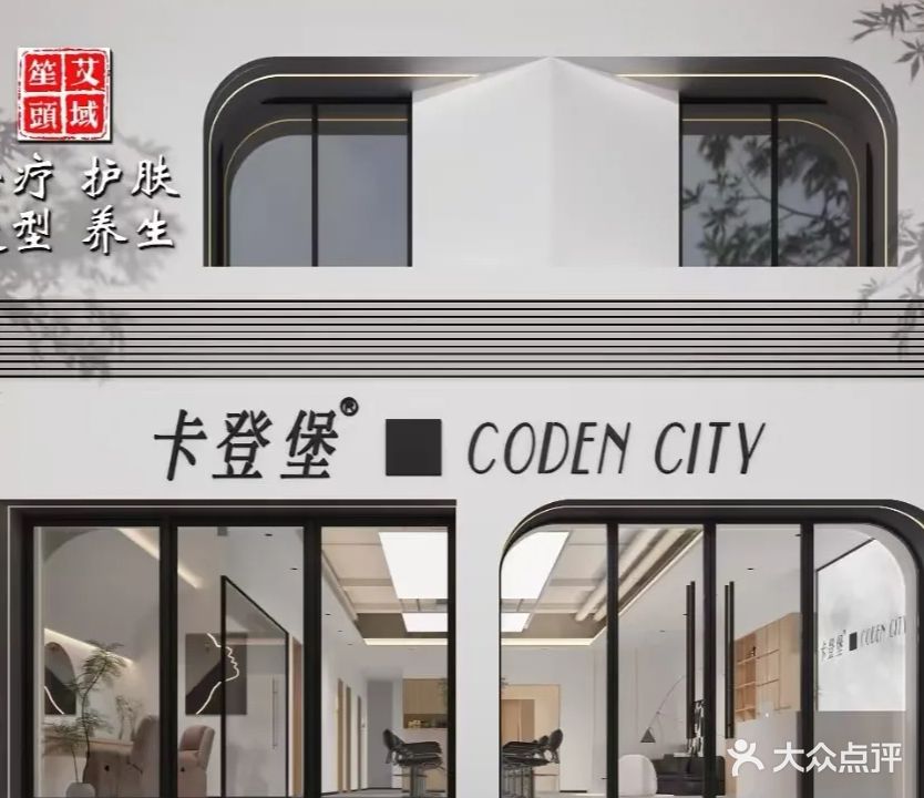 卡登堡护肤造型(恒大店)