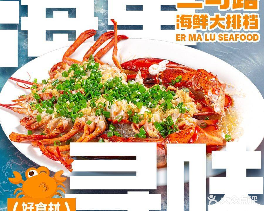 二马路海鲜大排档(保利金町湾沙滩店)