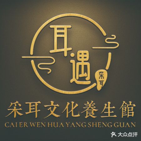 耳遇采耳文化养生馆(波斯曼广场店)
