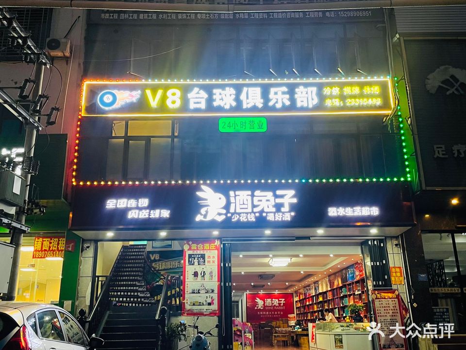V8台球俱乐部