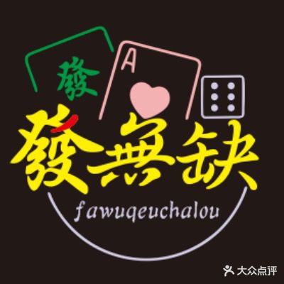 发无缺主题棋牌社